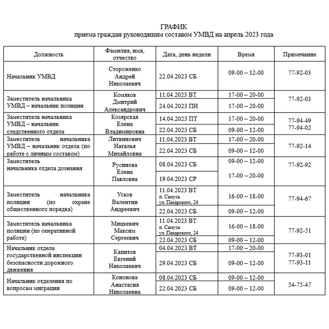 График приема граждан руководящим составом УМВД на апрель 2023 года |  Администрация ЗАТО Северск